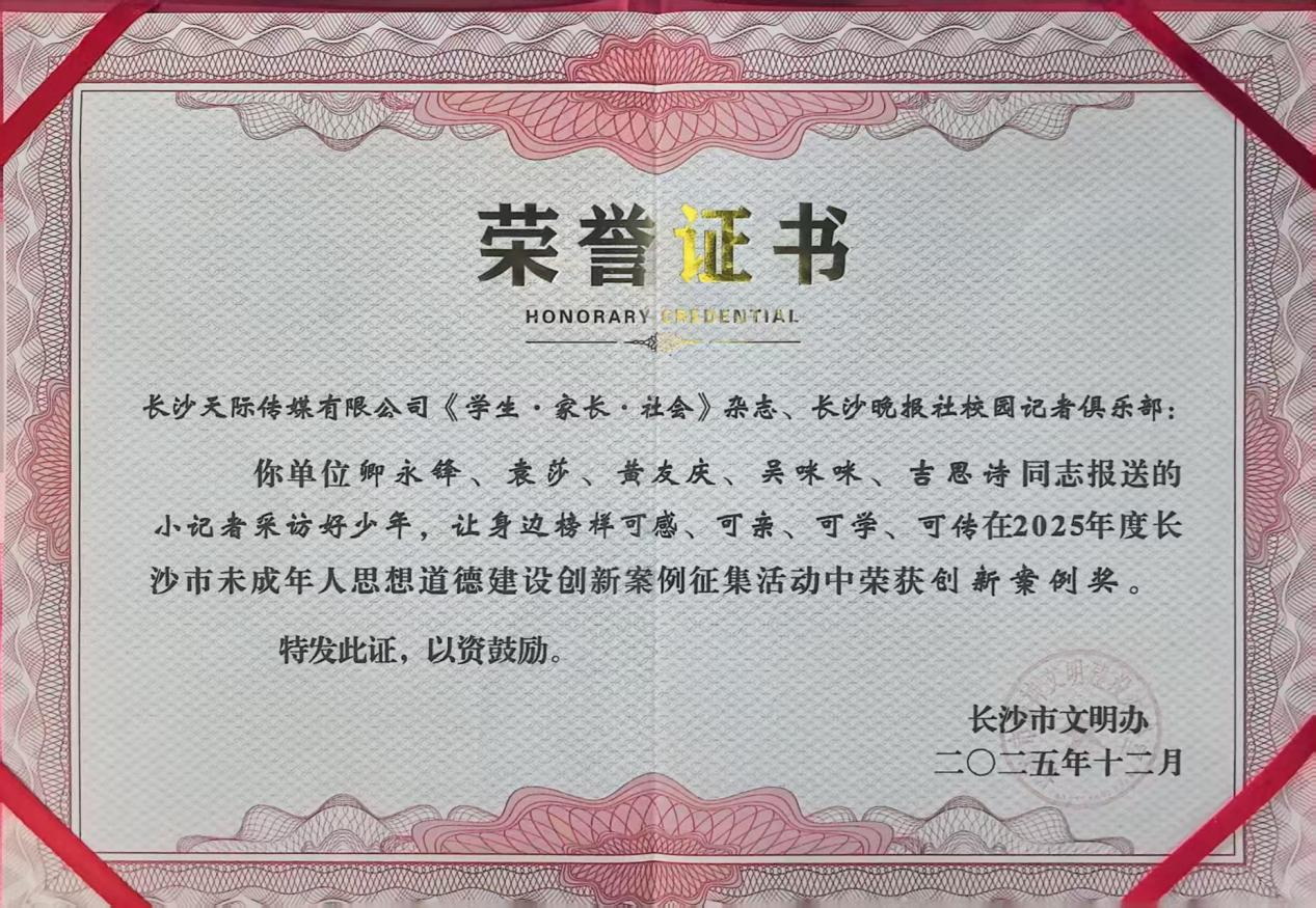 2025年12月，《小记者采访好少年，让身边榜样可感、可亲、可学、可传》获评2025年度长沙市未成年人思想道德建设工作创新案例。