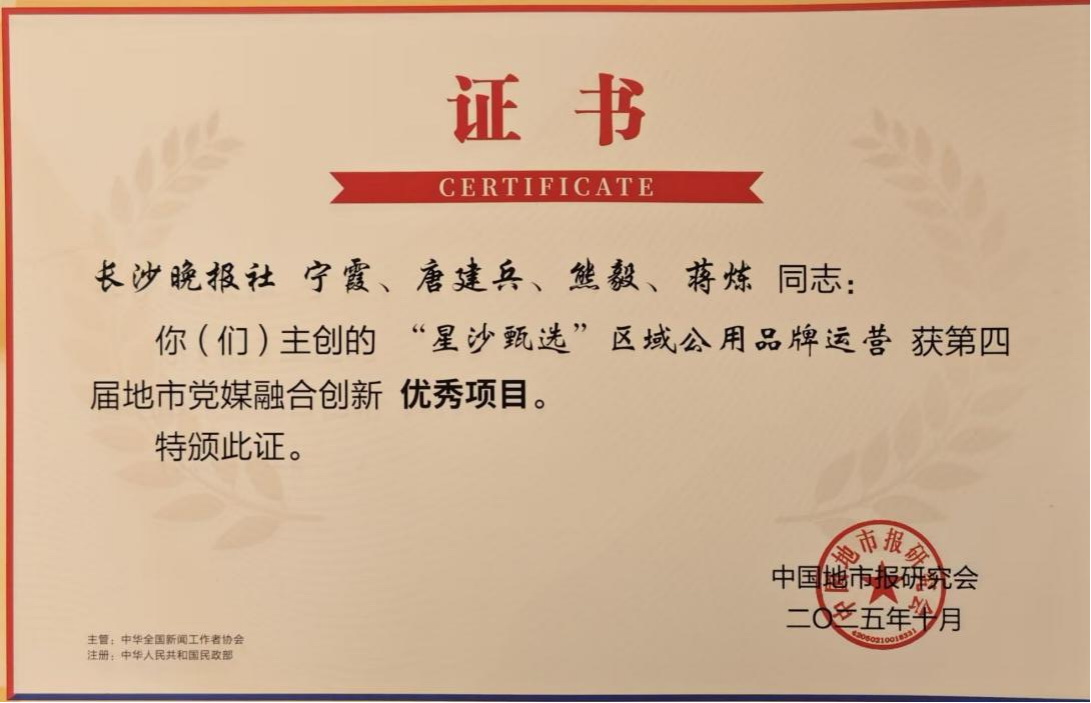 2025年10月，“星沙甄选”区域公用品牌运营项目获评第四届地市党媒融合创新优秀项目。