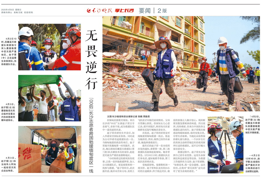 2025年4月8日，以《无畏前行》为题报道“00后”长沙志愿者跨国驰援缅甸震区一线的故事。