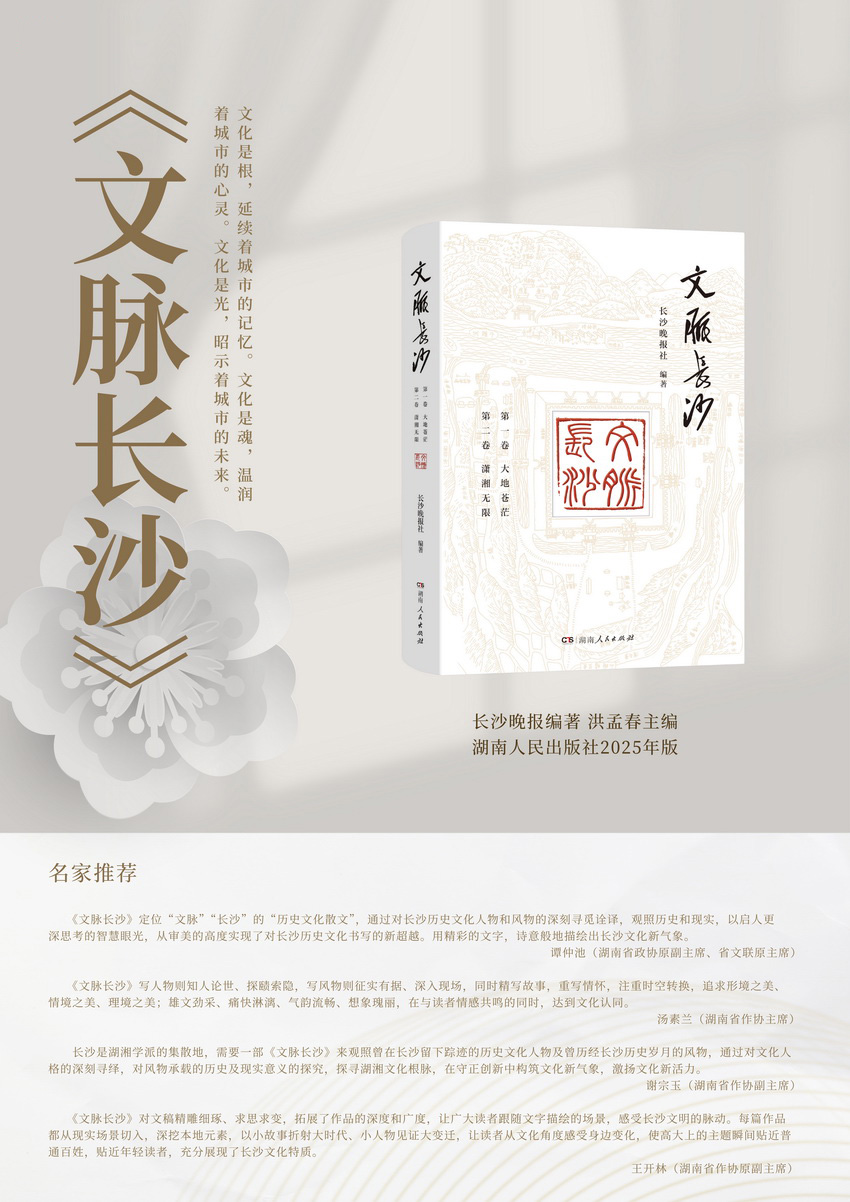 长沙晚报编著、洪孟春主编的《文脉长沙》2025年由湖南人民出版社正式出版。