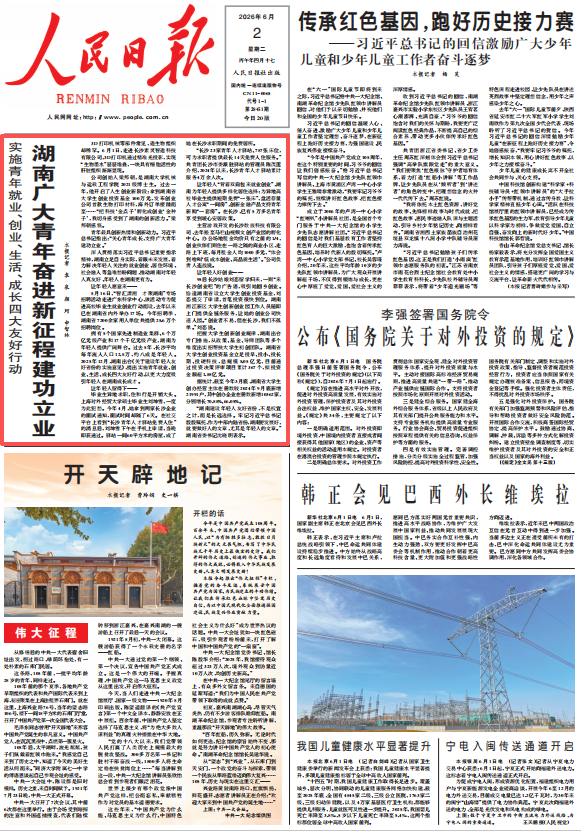《人民日报》(2026年06月02日01版) 《人民日报》(2026年06月02日01版)