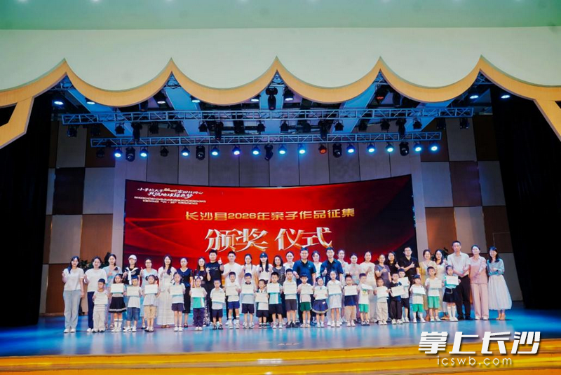 长沙县2026年亲子作品征集颁奖仪式。