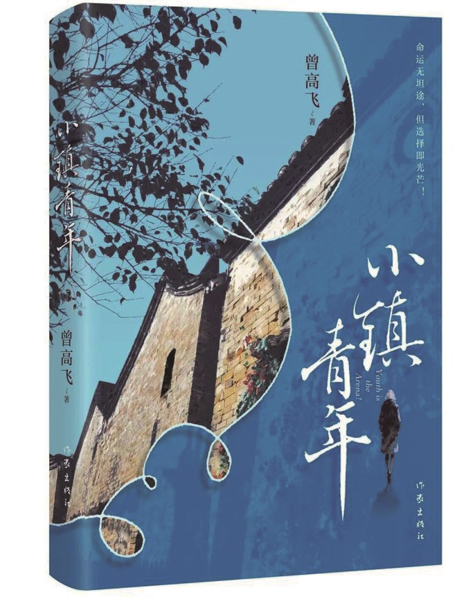 《小镇青年》，曾高飞著，作家出版社，2026年4月