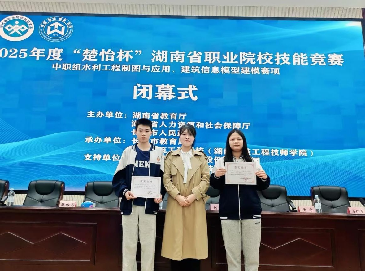 学生获2025年“楚怡杯”湖南省职业院校技能竞赛中职组水利工程制图与应用赛项一等奖。