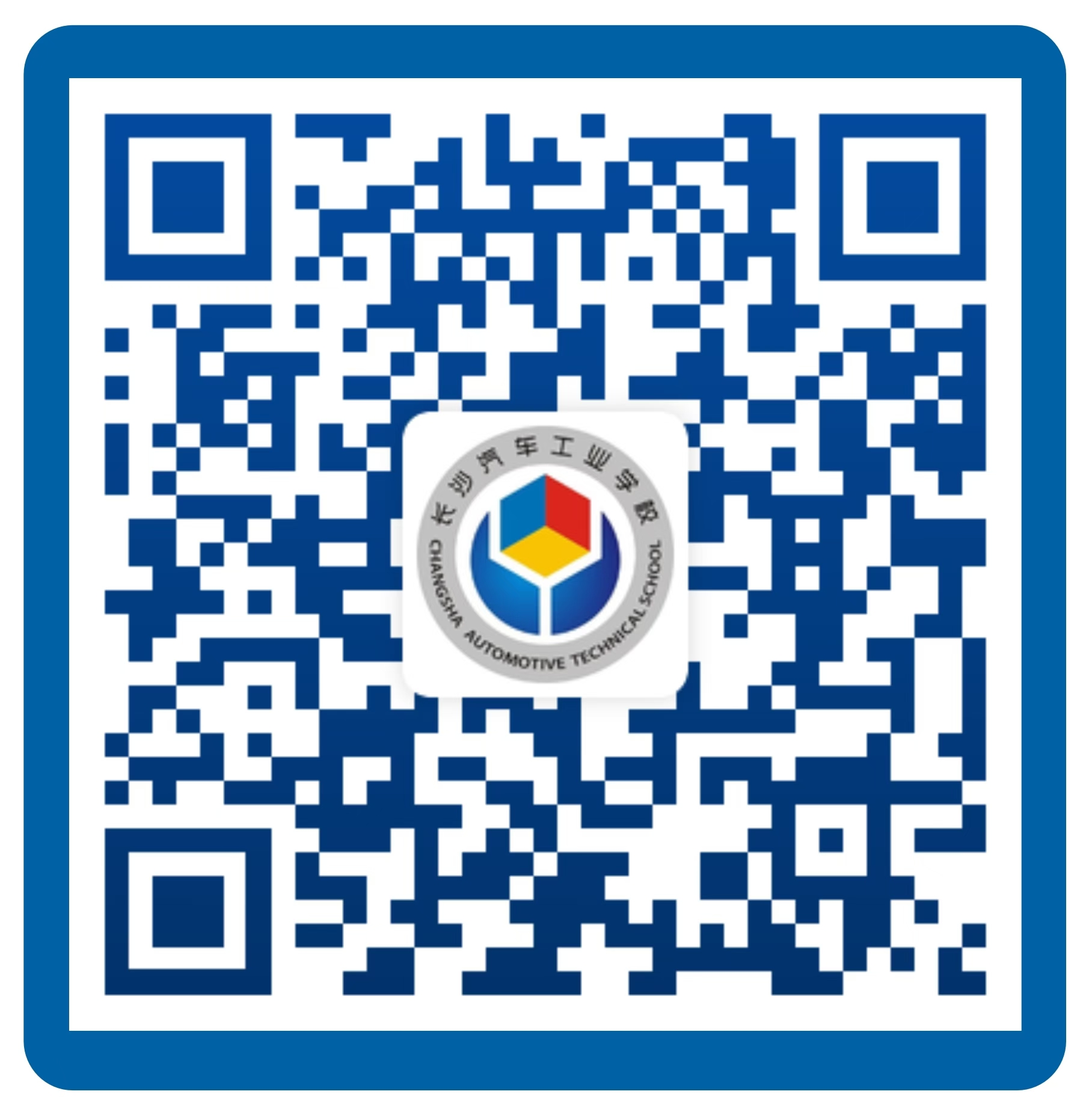 长沙汽车工业学校公众号二维码。
