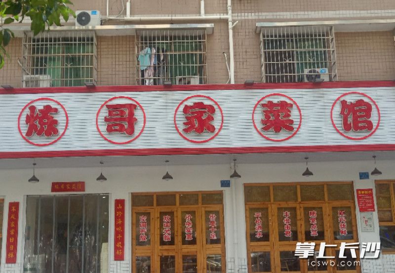 图为炼哥家菜馆星沙松雅湖店。 图为炼哥家菜馆星沙松雅湖店。