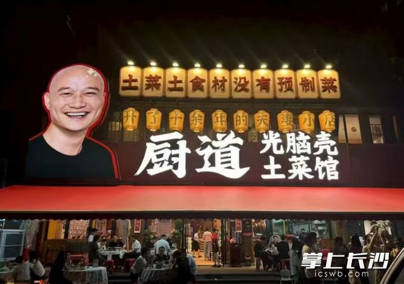 图为厨道光脑壳·土菜馆星沙店。 图为厨道光脑壳·土菜馆星沙店。