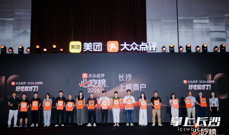 2026大众点评必吃榜十周年颁奖盛典长沙站在长沙国际会议中心盛大启幕。均为主办方供图 2026大众点评必吃榜十周年颁奖盛典长沙站在长沙国际会议中心盛大启幕。均为主办方供图