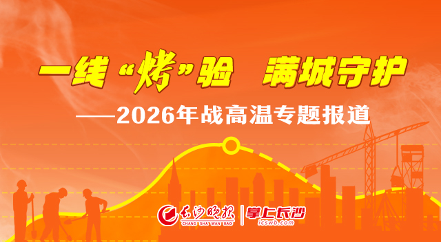 一线“烤”验 满城守护——2026年战高温专题报道