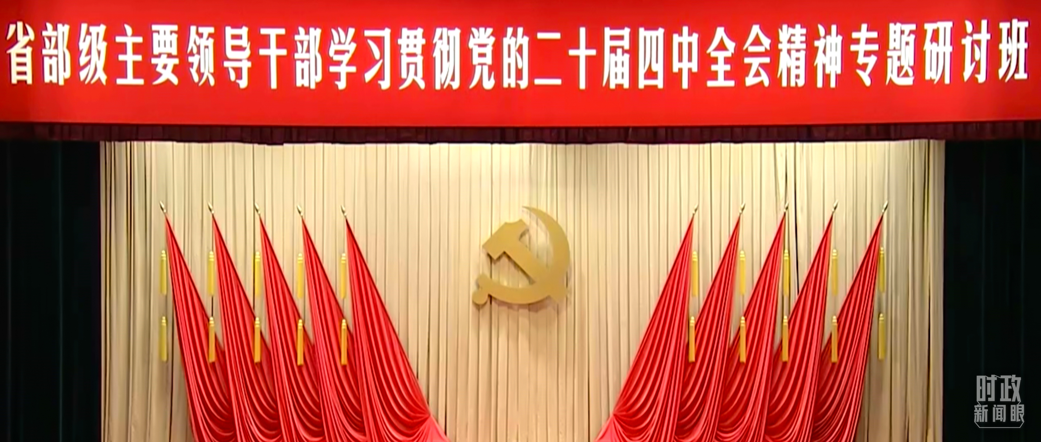 △省部级主要领导干部专题研讨会开班式现场。