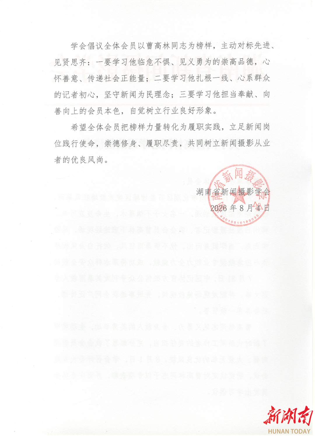 湖南省新闻摄影学会发出的《关于向曹高林同志学习的倡议书》。