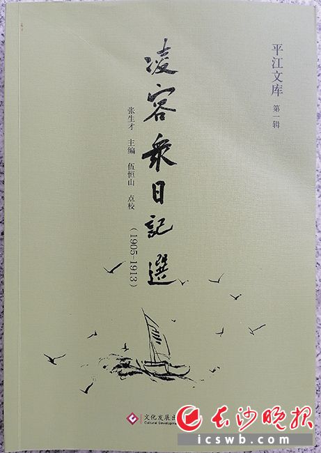 《凌容众日记选（1905—1913）》/张生才 主编  伍恒山  点校/文化发展出版社/2026年6月