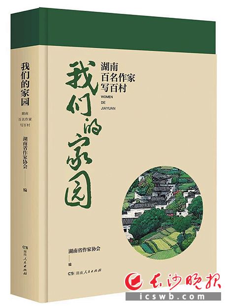  《我们的家园：湖南百名作家写百村》/湖南省作家协会 编/湖南人民出版社/2026年3月
