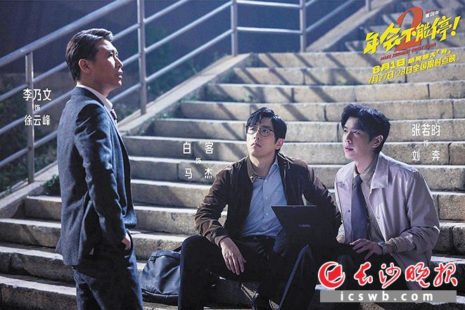 电影《年会不能停！2》海报。