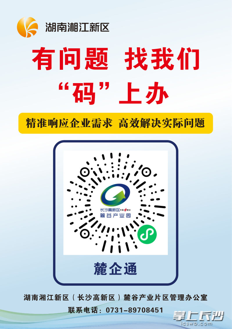 近日，麓谷产业园企业服务线上平台“麓企通”正式上线“入企检查投诉”功能。通讯员 李足 供图