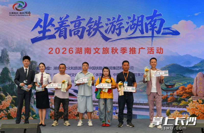 “坐着高铁游湖南”2026湖南文旅秋季推广活动在长沙南站候车大厅启动。 均为通讯员供图