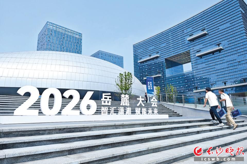 9月24日，2026岳麓大会在世界计算·长沙智谷“云脑”举办。均为长沙晚报全媒体记者 郭雨滴 摄